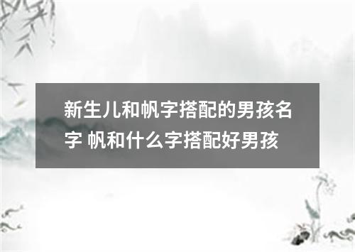 新生儿和帆字搭配的男孩名字 帆和什么字搭配好男孩