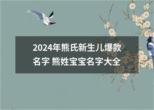 2024年熊氏新生儿爆款名字 熊姓宝宝名字大全