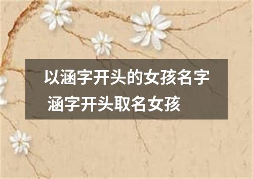 以涵字开头的女孩名字 涵字开头取名女孩