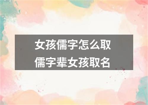 女孩儒字怎么取 儒字辈女孩取名