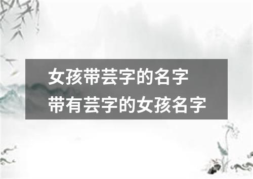女孩带芸字的名字 带有芸字的女孩名字