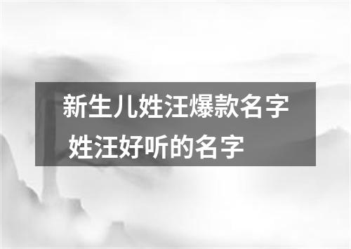 新生儿姓汪爆款名字 姓汪好听的名字