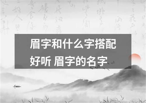 眉字和什么字搭配好听 眉字的名字