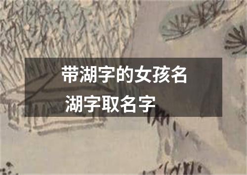 带湖字的女孩名 湖字取名字