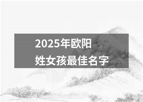 2025年欧阳姓女孩最佳名字