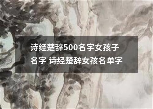 诗经楚辞500名字女孩子名字 诗经楚辞女孩名单字