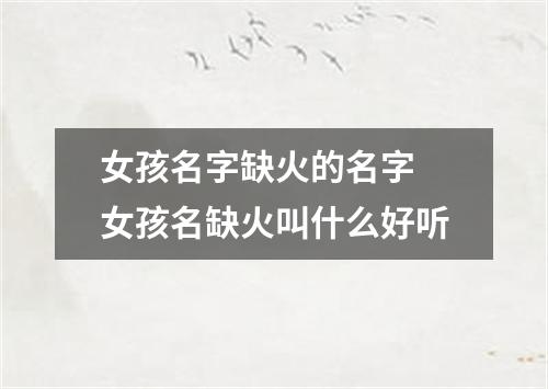 女孩名字缺火的名字 女孩名缺火叫什么好听