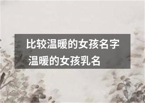比较温暖的女孩名字 温暖的女孩乳名