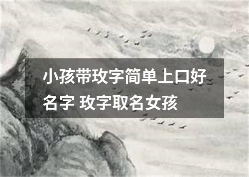 小孩带玫字简单上口好名字 玫字取名女孩