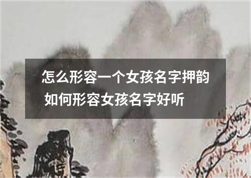 怎么形容一个女孩名字押韵 如何形容女孩名字好听