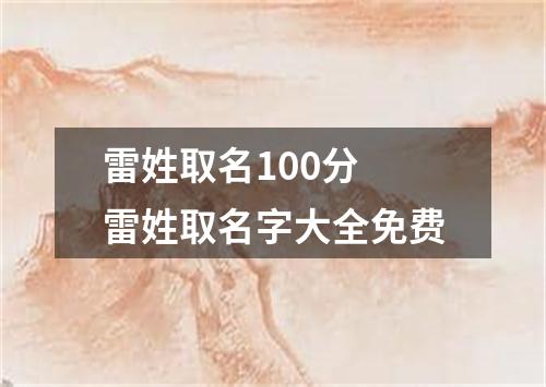 雷姓取名100分 雷姓取名字大全免费