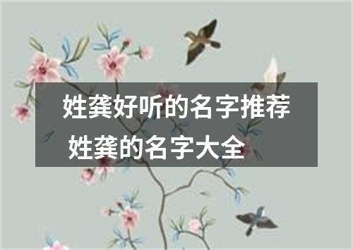 姓龚好听的名字推荐 姓龚的名字大全