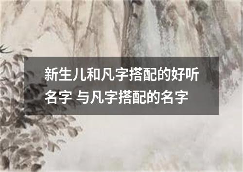 新生儿和凡字搭配的好听名字 与凡字搭配的名字