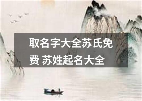 取名字大全苏氏免费 苏姓起名大全