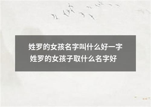 姓罗的女孩名字叫什么好一字 姓罗的女孩子取什么名字好