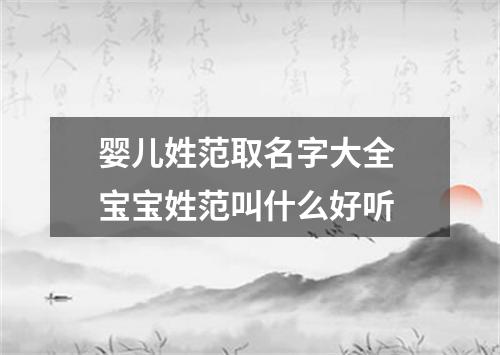 婴儿姓范取名字大全 宝宝姓范叫什么好听