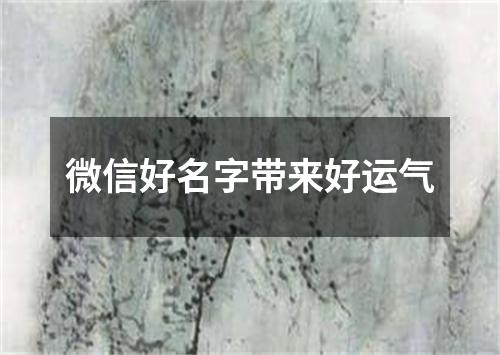 微信好名字带来好运气