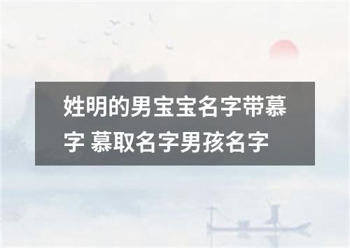 姓明的男宝宝名字带慕字 慕取名字男孩名字