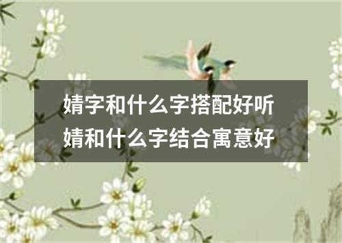 婧字和什么字搭配好听 婧和什么字结合寓意好