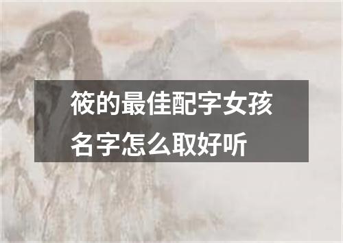 筱的最佳配字女孩名字怎么取好听