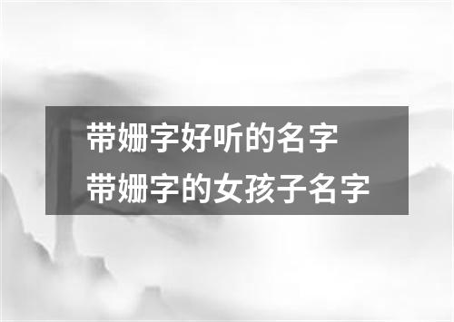 带姗字好听的名字 带姗字的女孩子名字