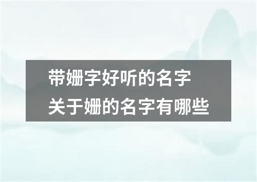 带姗字好听的名字 关于姗的名字有哪些