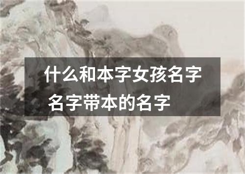 什么和本字女孩名字 名字带本的名字