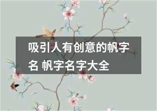 吸引人有创意的帆字名 帆字名字大全