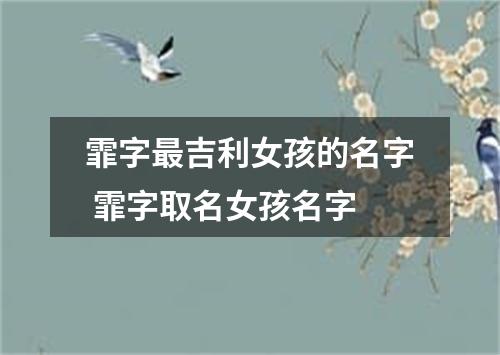 霏字最吉利女孩的名字 霏字取名女孩名字