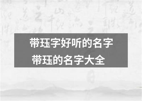 带珏字好听的名字 带珏的名字大全