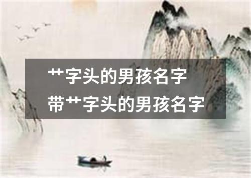 艹字头的男孩名字 带艹字头的男孩名字