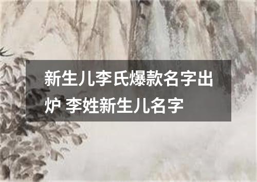 新生儿李氏爆款名字出炉 李姓新生儿名字