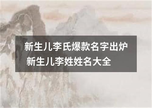 新生儿李氏爆款名字出炉 新生儿李姓姓名大全
