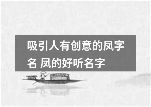 吸引人有创意的凤字名 凤的好听名字