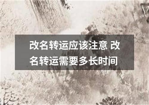 改名转运应该注意 改名转运需要多长时间