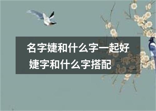 名字婕和什么字一起好 婕字和什么字搭配