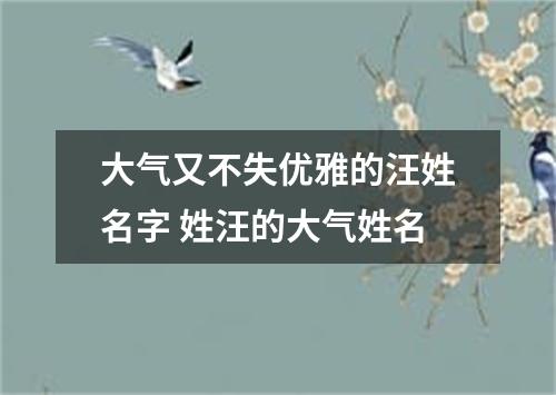 大气又不失优雅的汪姓名字 姓汪的大气姓名