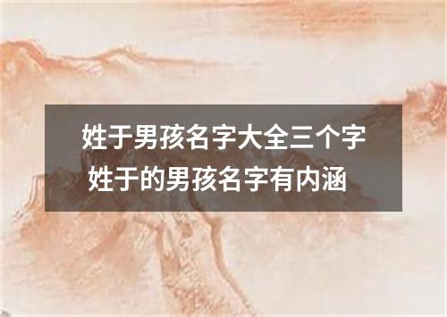 姓于男孩名字大全三个字 姓于的男孩名字有内涵