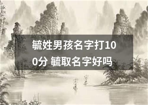 毓姓男孩名字打100分 毓取名字好吗