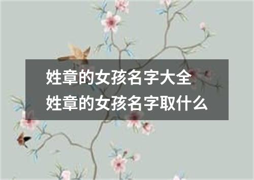 姓章的女孩名字大全 姓章的女孩名字取什么