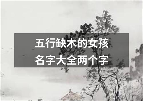五行缺木的女孩名字大全两个字