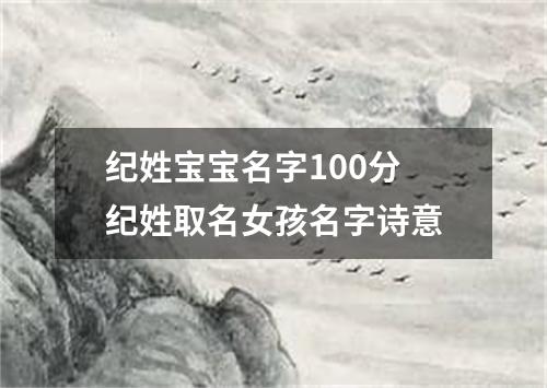 纪姓宝宝名字100分 纪姓取名女孩名字诗意