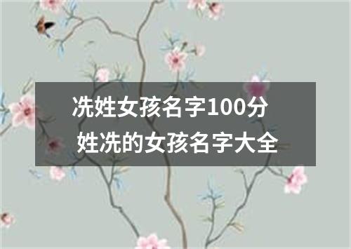 冼姓女孩名字100分 姓冼的女孩名字大全