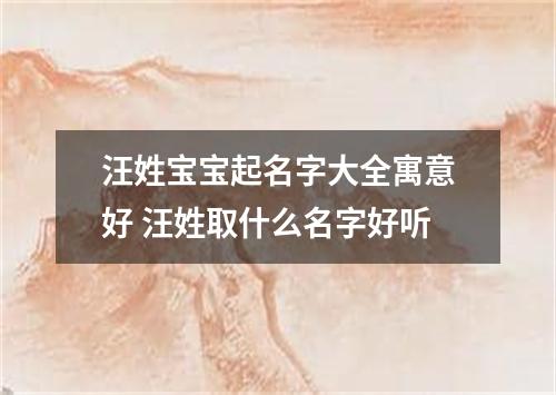 汪姓宝宝起名字大全寓意好 汪姓取什么名字好听