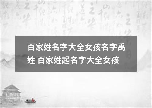 百家姓名字大全女孩名字禹姓 百家姓起名字大全女孩