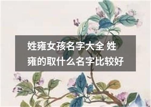 姓雍女孩名字大全 姓雍的取什么名字比较好
