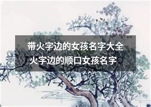 带火字边的女孩名字大全 火字边的顺口女孩名字