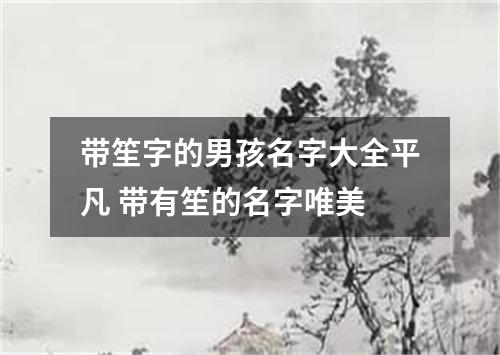带笙字的男孩名字大全平凡 带有笙的名字唯美