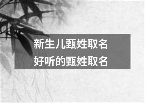 新生儿甄姓取名 好听的甄姓取名