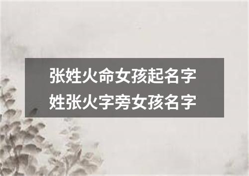 张姓火命女孩起名字 姓张火字旁女孩名字